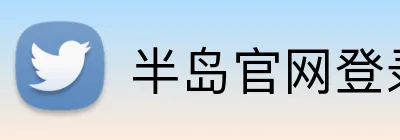半岛官网登录入口 Logo